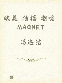 欧美 抽搐 潮喷 MAGNET